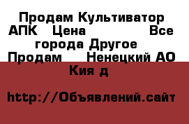 Продам Культиватор АПК › Цена ­ 893 000 - Все города Другое » Продам   . Ненецкий АО,Кия д.